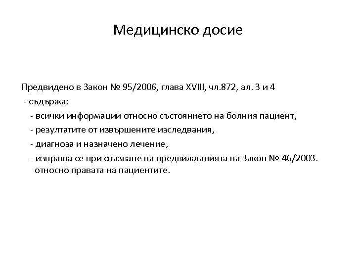 Медицинско досие Предвидено в Закон № 95/2006, глава XVIII, чл. 872, ал. 3 и