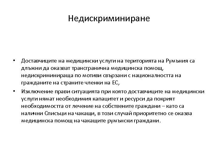 Недискриминиране • Доставчиците на медицински услуги на територията на Румъния са длъжни да оказват