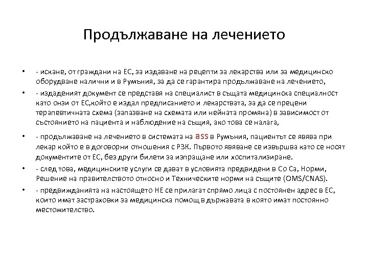 Продължаване на лечението • • • - искане, от граждани на ЕС, за издаване