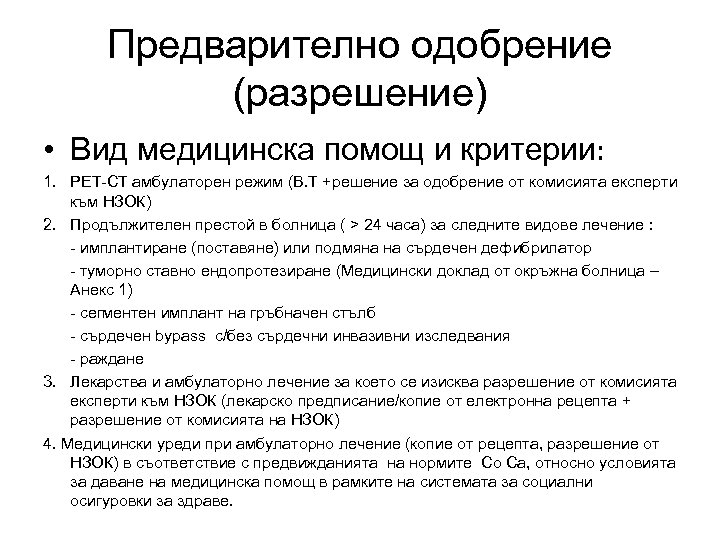 Предварително одобрение (разрешение) • Вид медицинска помощ и критерии: 1. PET-CT амбулаторен режим (B.