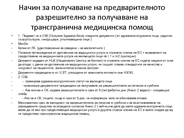 Начин за получаване на предварителното разрешително за получаване на трансгранична медицинска помощ • •