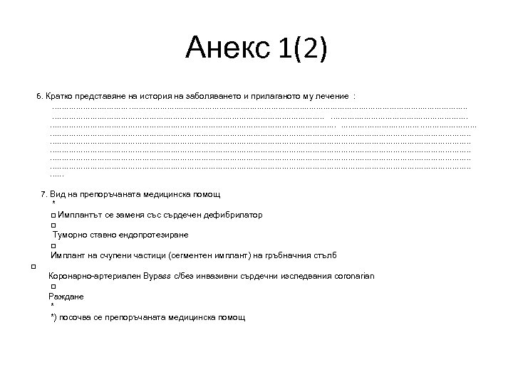 Анекс 1(2) 6. Кратко представяне на история на заболяването и прилаганото му лечение :