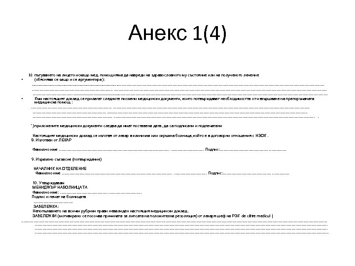 Анекс 1(4) b) пътуването на лицето искащо мед. помощ няма да навреди на здравословното