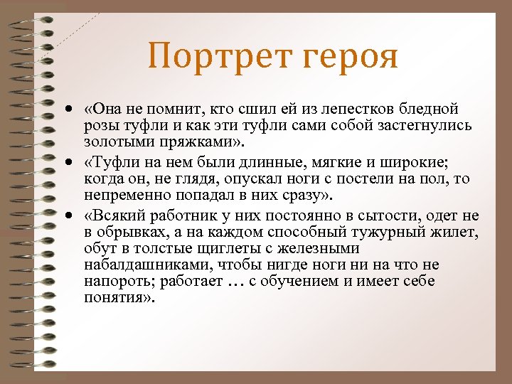 Портрет героя «Она не помнит, кто сшил ей из лепестков бледной розы туфли и