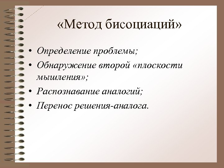  «Метод бисоциаций» • Определение проблемы; • Обнаружение второй «плоскости мышления» ; • Распознавание