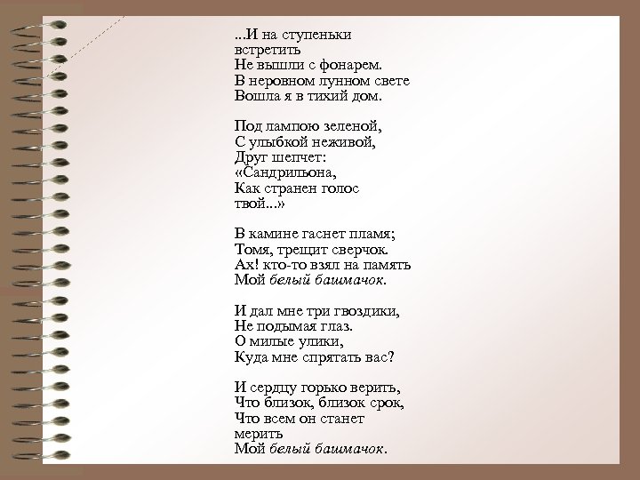  . . . И на ступеньки встретить Не вышли с фонарем. В неровном
