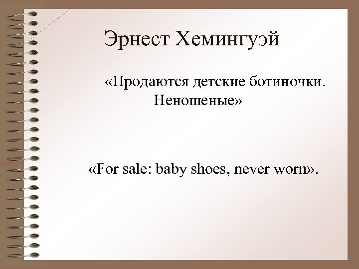 Эрнест Хемингуэй «Продаются детские ботиночки. Неношеные» «For sale: baby shoes, never worn» . 