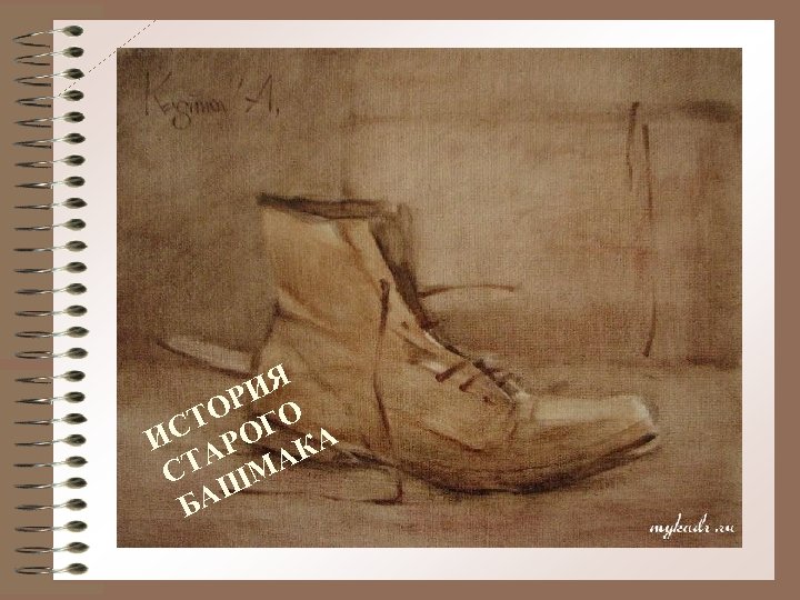 Я РИ ТО ГО ИС АРО КА СТ ШМА БА 