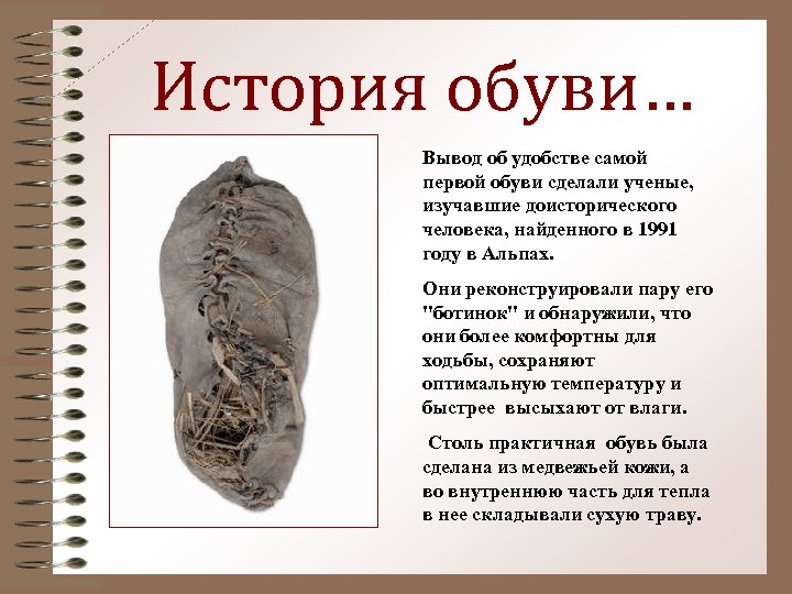 История обуви… Вывод об удобстве самой первой обуви сделали ученые, изучавшие доисторического человека, найденного
