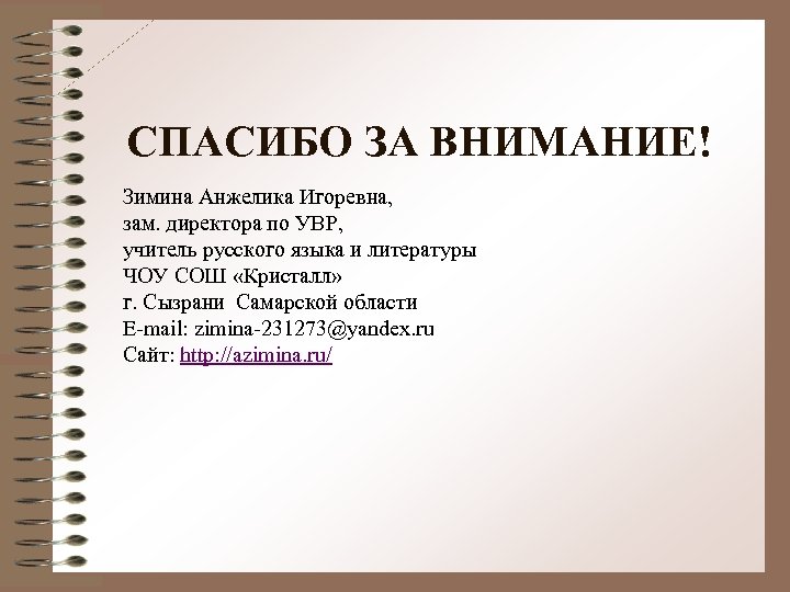 СПАСИБО ЗА ВНИМАНИЕ! Зимина Анжелика Игоревна, зам. директора по УВР, учитель русского языка и