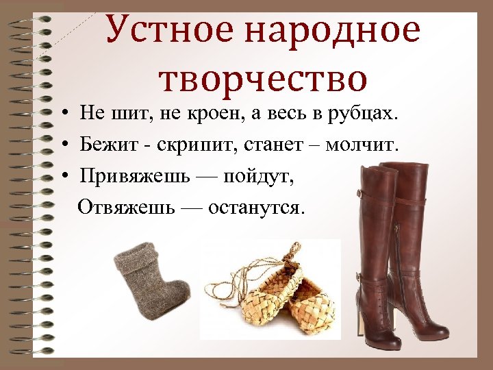 Устное народное творчество • Не шит, не кроен, а весь в рубцах. • Бежит