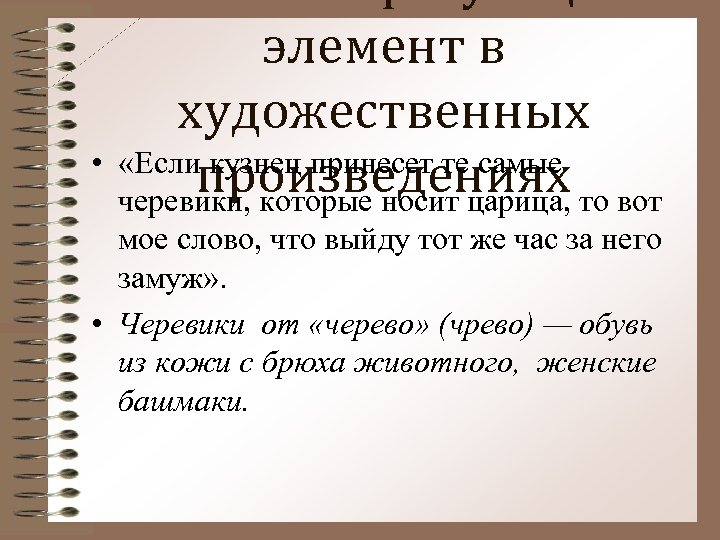 элемент в художественных • «Если кузнец принесет те самые произведениях черевики, которые носит царица,