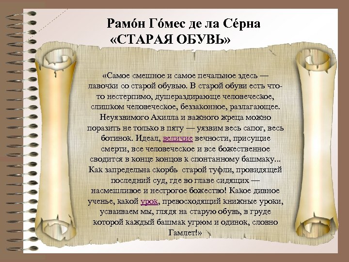 Рамóн Гóмес де ла Сéрна «СТАРАЯ ОБУВЬ» «Самое смешное и самое печальное здесь —