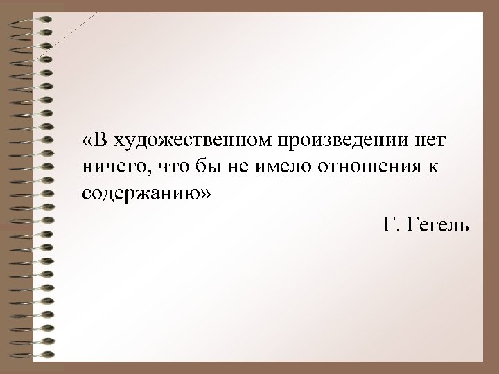  «В художественном произведении нет ничего, что бы не имело отношения к содержанию» Г.