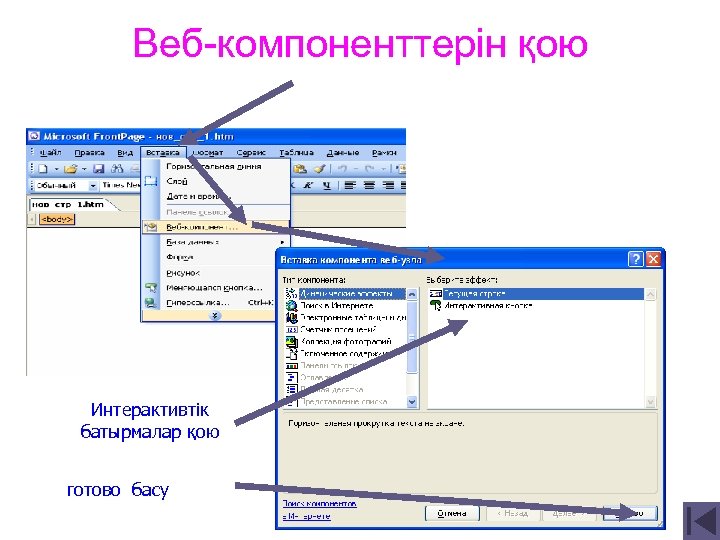 Веб-компоненттерін қою Интерактивтік батырмалар қою готово басу 