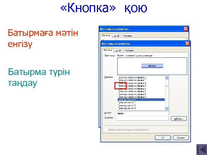  «Кнопка» қою Батырмаға мәтін енгізу Батырма түрін таңдау 