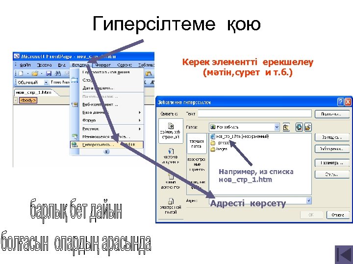 Гиперсілтеме қою Керек элементті ерекшелеу (мәтін, сурет и т. б. ) Например, из списка