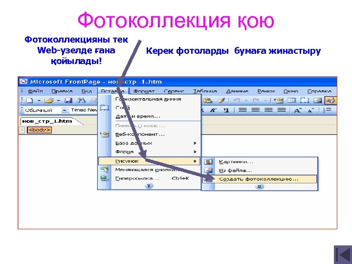 Фотоколлекция қою Фотоколлекцияны тек Web-узелде ғана қойылады! Керек фотоларды бумаға жинастыру 