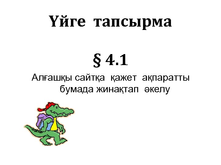 Үйге тапсырма § 4. 1 Алғашқы сайтқа қажет ақпаратты бумада жинақтап әкелу 