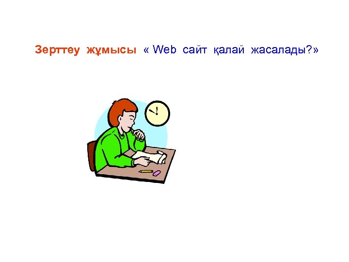 Зерттеу жұмысы « Web cайт қалай жасалады? » 