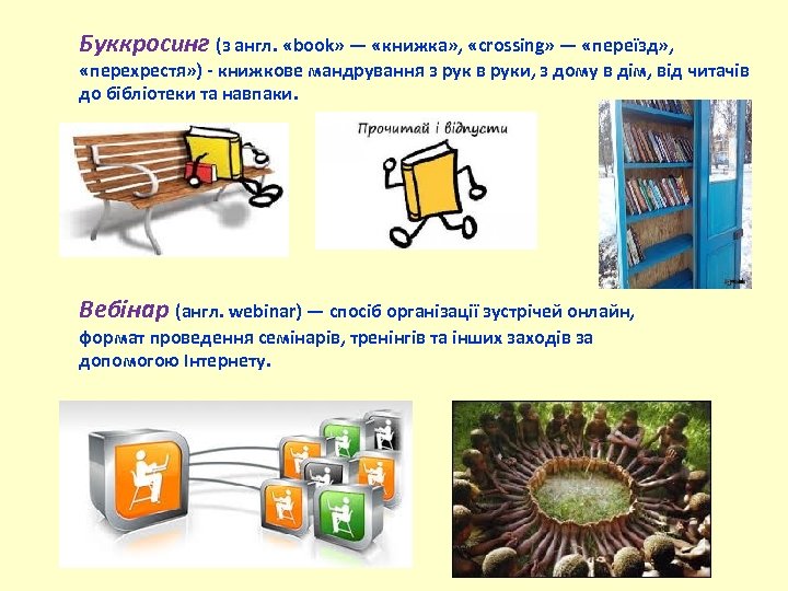 Буккросинг (з англ. «book» — «книжка» , «crossing» — «переїзд» , «перехрестя» ) -