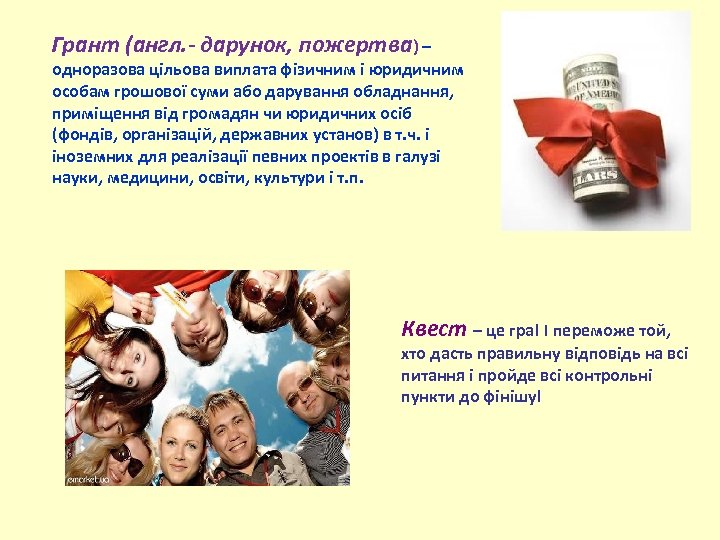 Грант (англ. - дарунок, пожертва) – одноразова цільова виплата фізичним і юридичним особам грошової