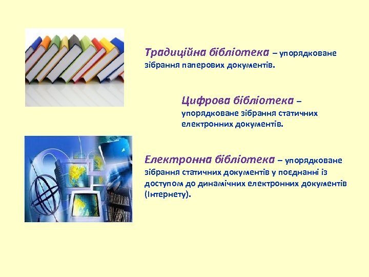 Традиційна бібліотека – упорядковане зібрання паперових документів. Цифрова бібліотека – упорядковане зібрання статичних електронних