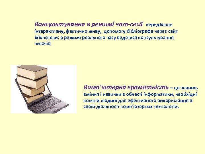 Консультування в режимі чат-сесії передбачає інтерактивну, фактично живу, допомогу бібліографа через сайт бібліотеки: в