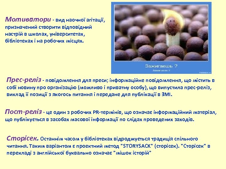 Мотиватори - вид наочної агітації, призначений створити відповідний настрій в школах, університетах, бібліотеках і