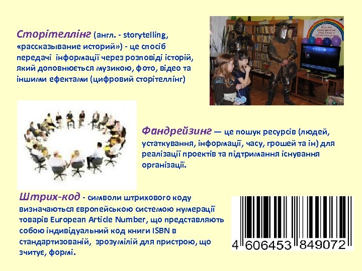 Сторітеллінг (англ. - storytelling, «рассказывание историй» ) - це спосіб передачі інформації через розповіді