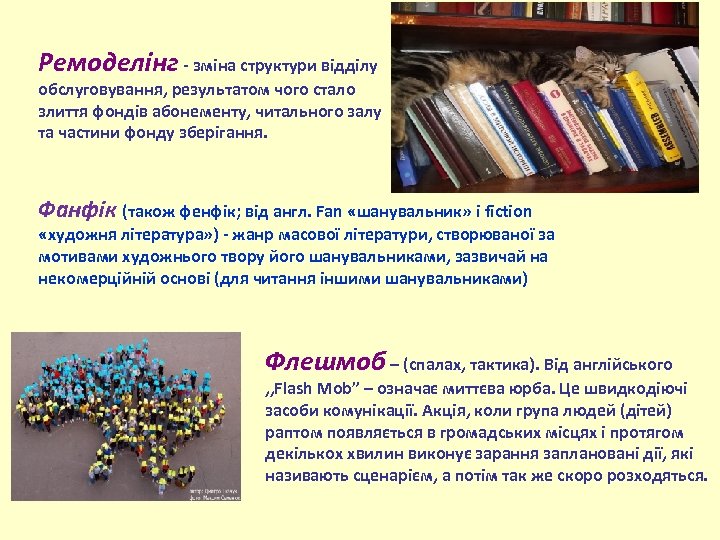 Ремоделінг - зміна структури відділу обслуговування, результатом чого стало злиття фондів абонементу, читального залу