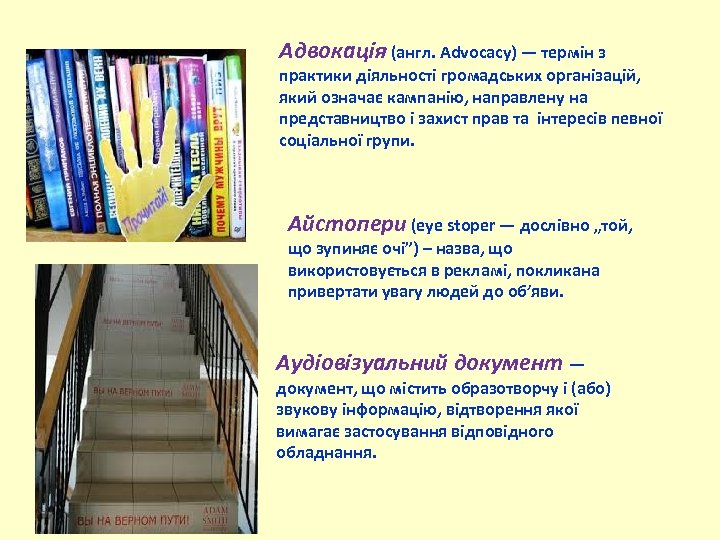 Адвокація (англ. Advocacy) — термін з практики діяльності громадських організацій, який означає кампанію, направлену