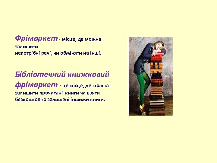 Фрімаркет - місце, де можна залишити непотрібні речі, чи обміняти на інші. Бібліотечний книжковий