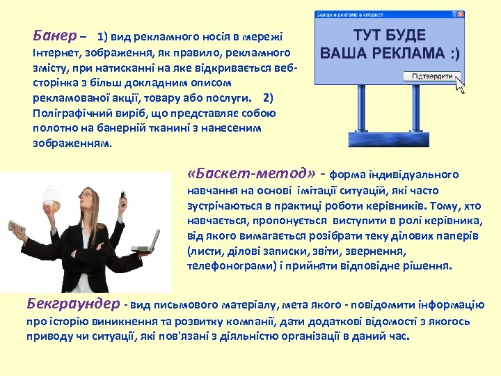 Банер – 1) вид рекламного носія в мережі Інтернет, зображення, як правило, рекламного змісту,