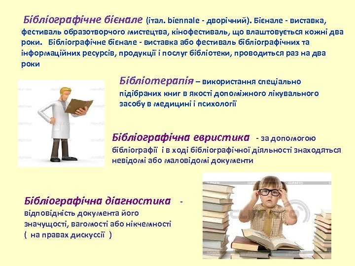 Бібліографічне бієнале (італ. biennale - дворічний). Бієнале - виставка, фестиваль образотворчого мистецтва, кінофестиваль, що