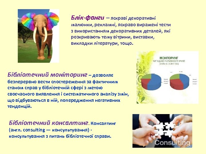 Блік-фанги – яскраві декоративні малюнки, рекламні, яскраво виражені тести з використанням декоративних деталей, які