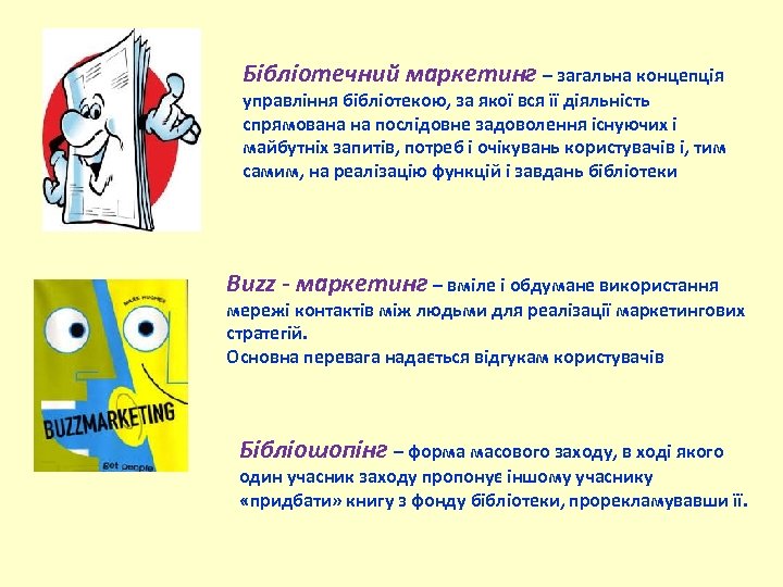Бібліотечний маркетинг – загальна концепція управління бібліотекою, за якої вся її діяльність спрямована на