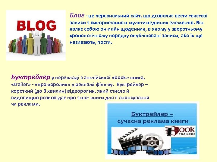 Блог - це персональний сайт, що дозволяє вести текстові записи з використанням мультимедійних елементів.