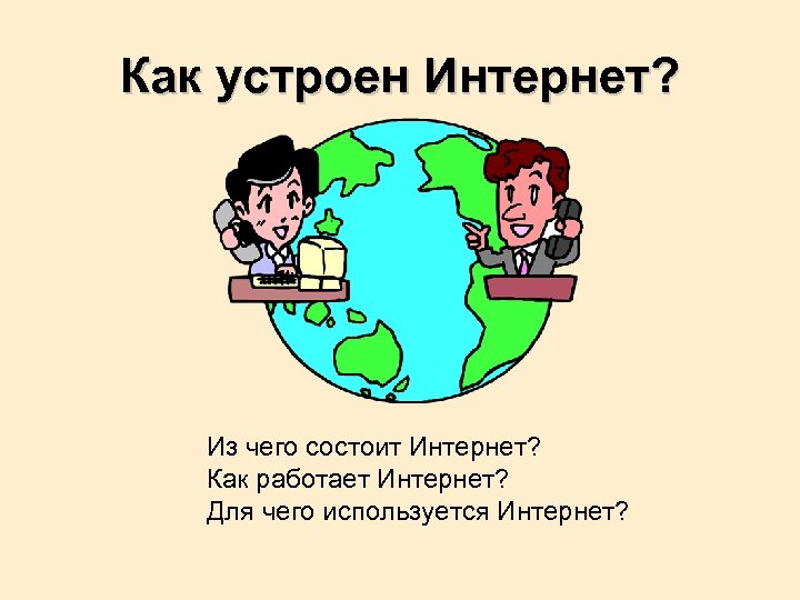 Схема как устроен интернет