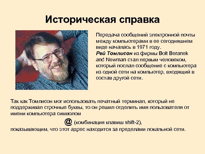 Историческая справка Передача сообщений электронной почты между компьютерами в ее сегодняшнем виде началась в