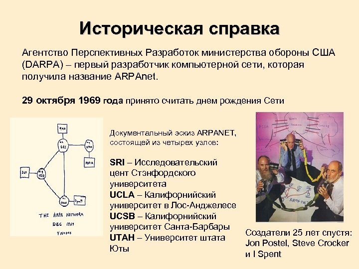 Историческая справка Агентство Перспективных Разработок министерства обороны США (DARPA) – первый разработчик компьютерной сети,