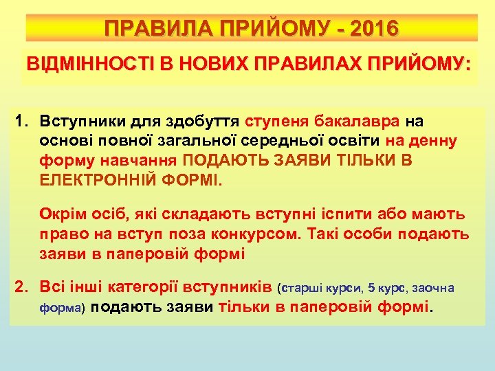 ПРАВИЛА ПРИЙОМУ - 2016 ВІДМІННОСТІ В НОВИХ ПРАВИЛАХ ПРИЙОМУ: 1. Вступники для здобуття ступеня