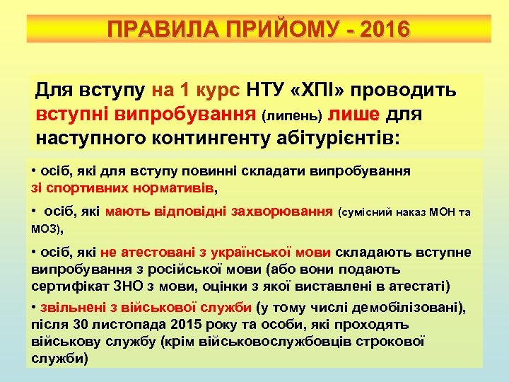 ПРАВИЛА ПРИЙОМУ - 2016 Для вступу на 1 курс НТУ «ХПІ» проводить вступні випробування