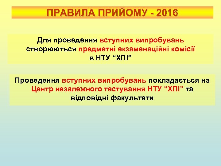 ПРАВИЛА ПРИЙОМУ - 2016 Для проведення вступних випробувань створюються предметні екзаменаційні комісії в НТУ