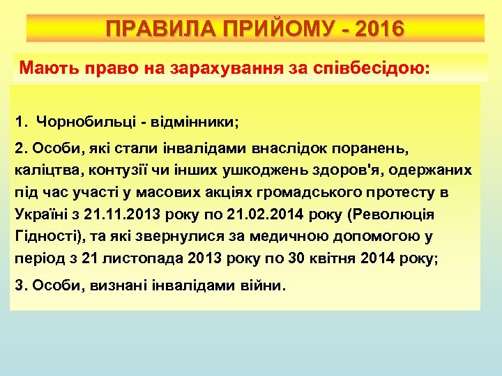 ПРАВИЛА ПРИЙОМУ - 2016 Мають право на зарахування за співбесідою: 1. Чорнобильці - відмінники;