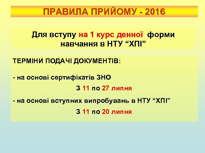 ПРАВИЛА ПРИЙОМУ - 2016 Для вступу на 1 курс денної форми денної навчання в