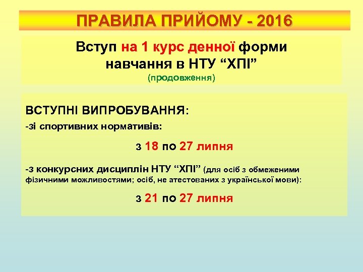 ПРАВИЛА ПРИЙОМУ - 2016 Вступ на 1 курс денної форми денної навчання в НТУ