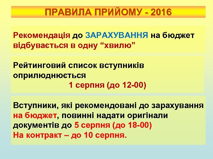 ПРАВИЛА ПРИЙОМУ - 2016 Рекомендація до ЗАРАХУВАННЯ на бюджет відбувається в одну “хвилю” Рейтинговий