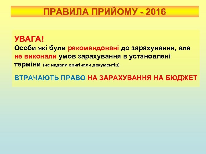 ПРАВИЛА ПРИЙОМУ - 2016 УВАГА! Особи які були рекомендовані до зарахування, але не виконали