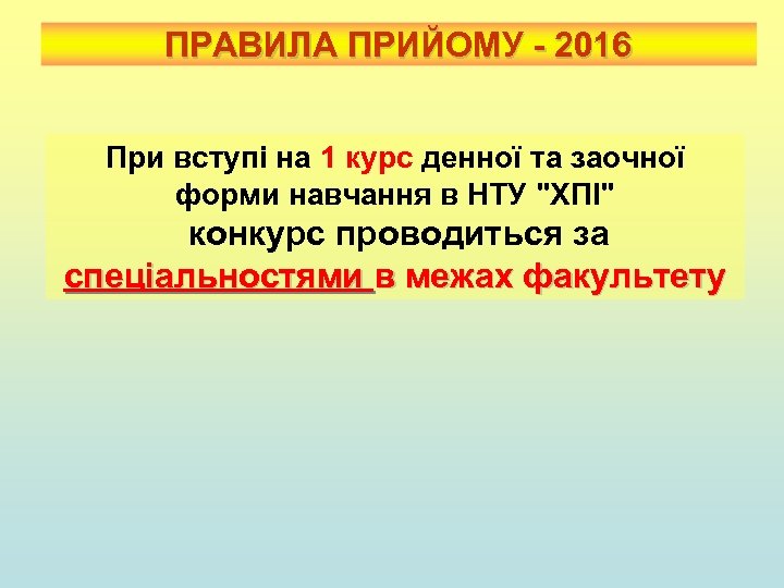 ПРАВИЛА ПРИЙОМУ - 2016 При вступі на 1 курс денної та заочної форми навчання